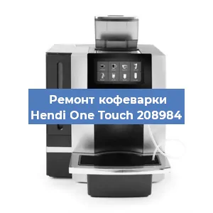 Замена дренажного клапана на кофемашине Hendi One Touch 208984 в Москве